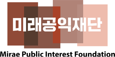 사회복지법인 미래공익재단